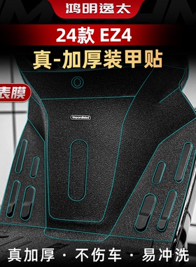 适用于25款极核EZ4车身加厚装甲贴橡胶防剐蹭保护贴纸改装件配件