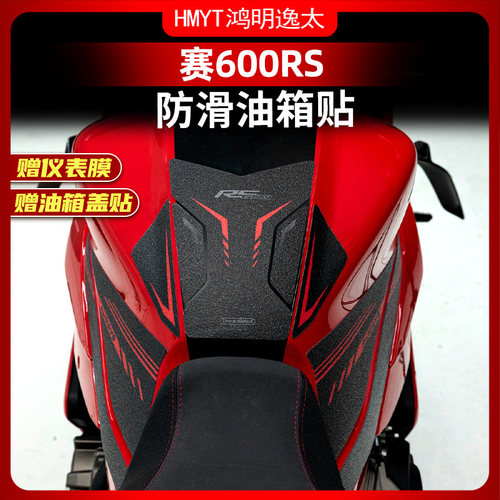 赛600RS改装配件油箱贴防滑
