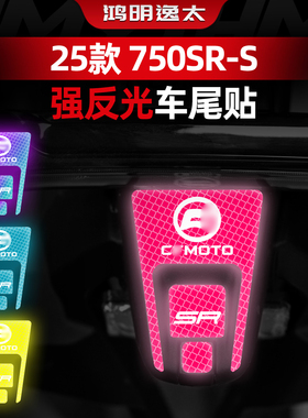 适用于25款春风750SR-S夜间强反光警示贴纸车尾贴改装配件拉花