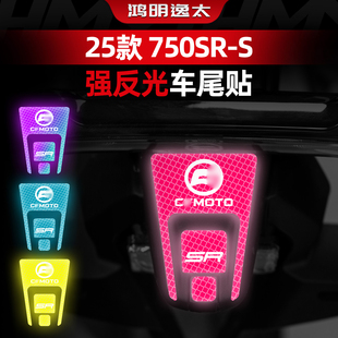 适用于25款春风750SR-S夜间强反光警示贴纸车尾贴改装配件拉花