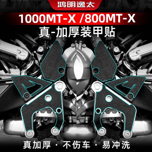 800MT-X改装配件装甲贴