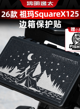 适用于26款本田祖玛SquareX125改装配件边箱后备箱加厚保护贴膜