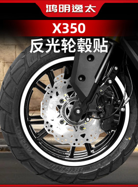 适用于25款光阳赛艇X350反光轮毂贴紫罗兰轮圈防水保护贴改装配件