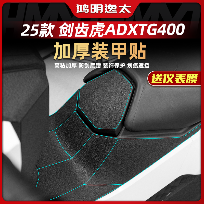 剑齿虎ADXTG400改装配件装甲贴