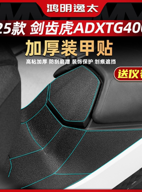 适用于25款三阳剑齿虎ADXTG400改装配件加厚脚踏装甲贴车身保护贴