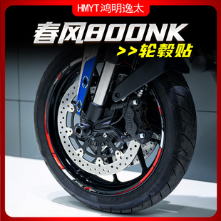适用春风800NK改装轮毂反光贴花防水贴纸拉花新款车圈轮圈钢圈