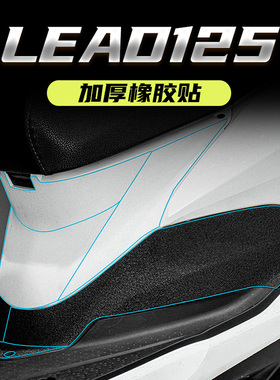 适用本田LEAD125油箱盖加厚橡胶贴脚踏防剐蹭防踢碳纤维改装甲贴