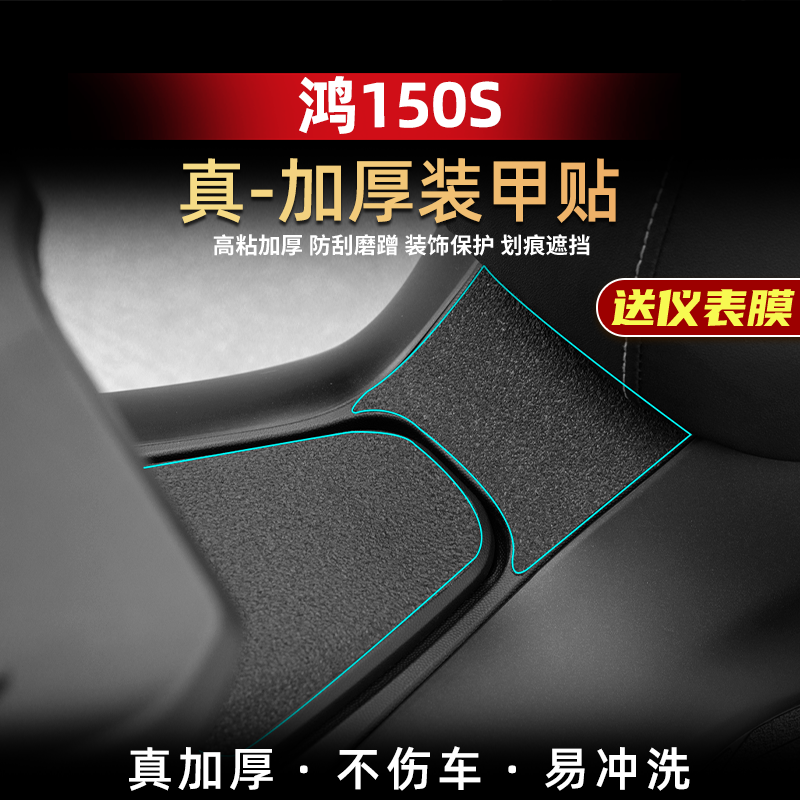鸿150S改装配件加厚装甲贴
