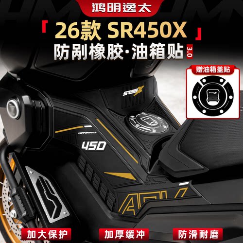 SR450X油箱贴纸装甲贴花改装件
