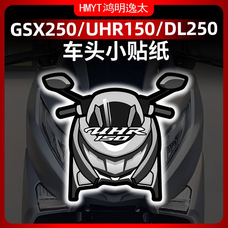 适用GSX250 TR300 UHR150风挡贴纸拉花防晒贴花版花改装版画配件 摩托车/装备/配件 贴纸/贴膜 原图主图