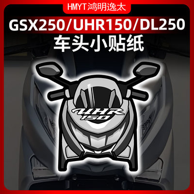 GSX250TR300UHR150风挡贴纸