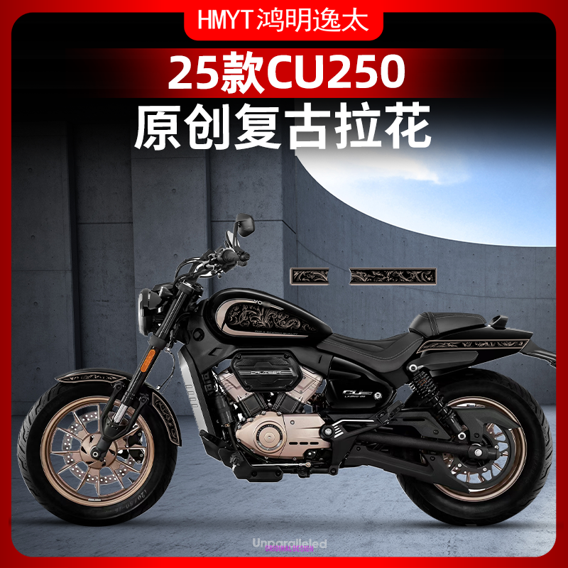无极CU250改装配件拉花