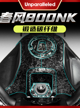 适用春风800NK油箱保护贴锻造碳纤维贴纸改装件个性贴花拉花贴膜