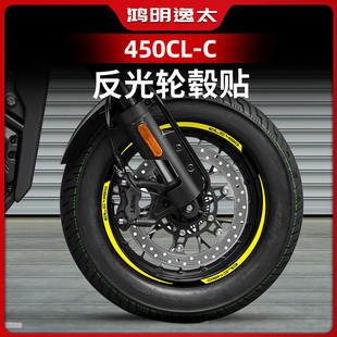 适用春风450CLC改装轮毂贴花反光贴防水贴纸车圈轮圈改装配件贴