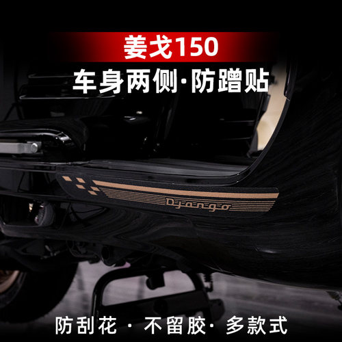 150改装配件加厚防剐贴
