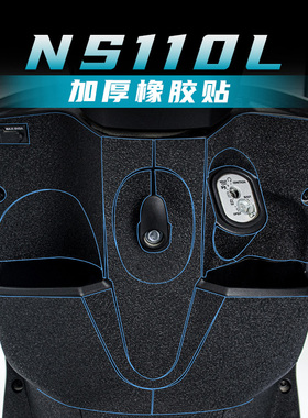 适用新大洲本田NS110L脚踏加厚橡胶贴护板防踢剐蹭改装甲贴碳纤维
