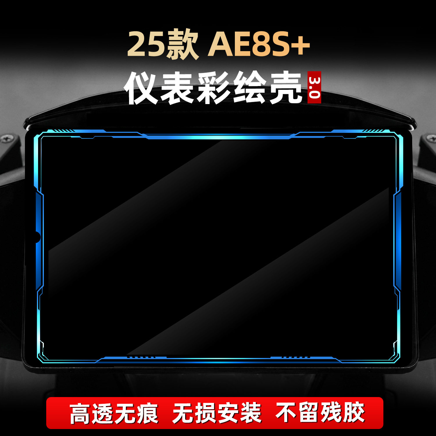 AE8S+改装配件仪表彩绘保护壳