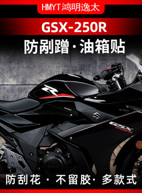适用铃木GSX250R新款油箱防滑橡胶鱼骨贴护腿防水高粘耐磨保护贴