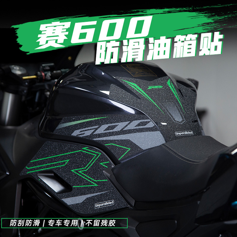 赛600油箱护腿橡胶保护贴
