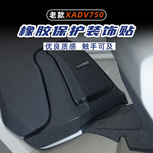 21款及之前XADV750橡胶保护贴
