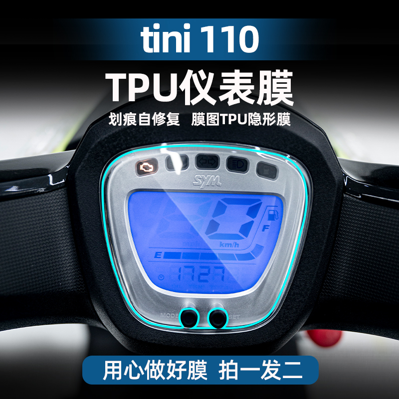 三阳TINI110TPU仪表膜
