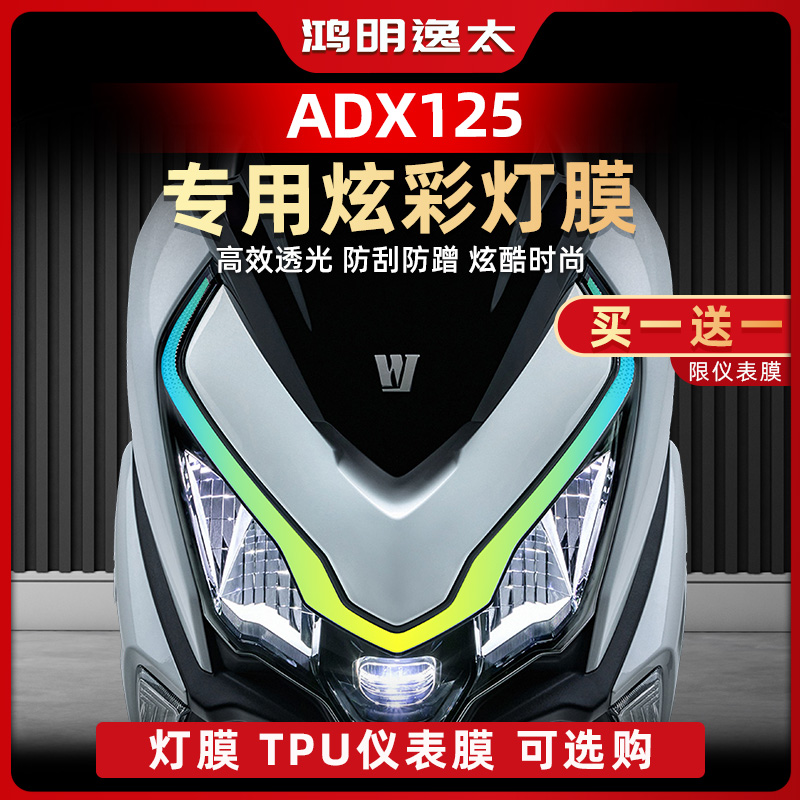 豪爵ADX125改装配件大灯膜