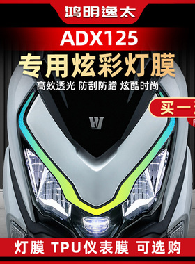适用于豪爵ADX125炫彩车灯灯膜防水贴膜仪表膜高透保护膜改装配件