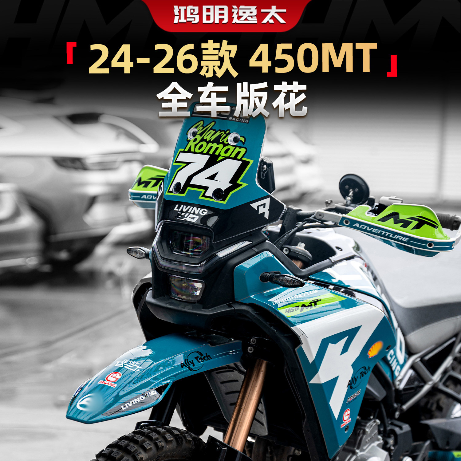 适用于24-26款春风450MT全车版花防护贴膜摩托车改装原创贴纸贴花