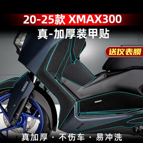 XMAX300改装配件加厚装甲贴