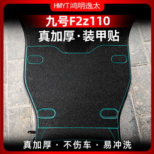 甲贴车身橡胶保护贴膜 配件加厚装 适用于九号电动车F2Z 110改装