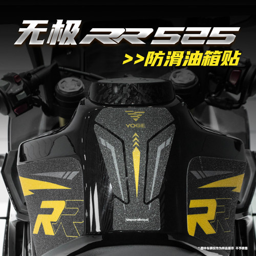无极525RR加厚鱼骨防滑油箱