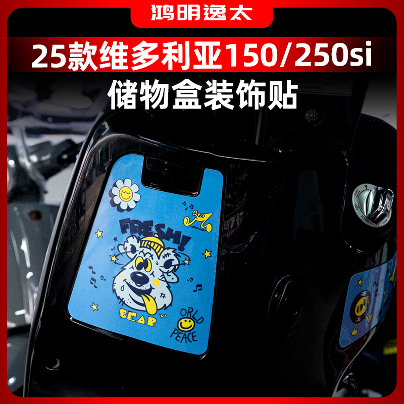 维多利亚150/250si储物盒贴纸