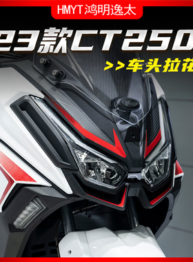 适用光阳23款CT250改装车头拉花贴花防水贴纸风挡贴新款版花版画
