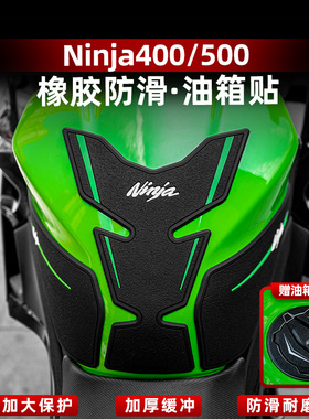 适用于川崎忍者Ninja400/500车身橡胶油箱贴保护贴纸改装件配件