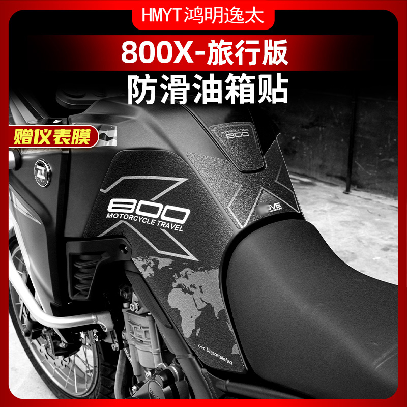 适用于凯越800X-旅行版鱼骨保护贴油箱贴防滑贴防磨车身改装配件