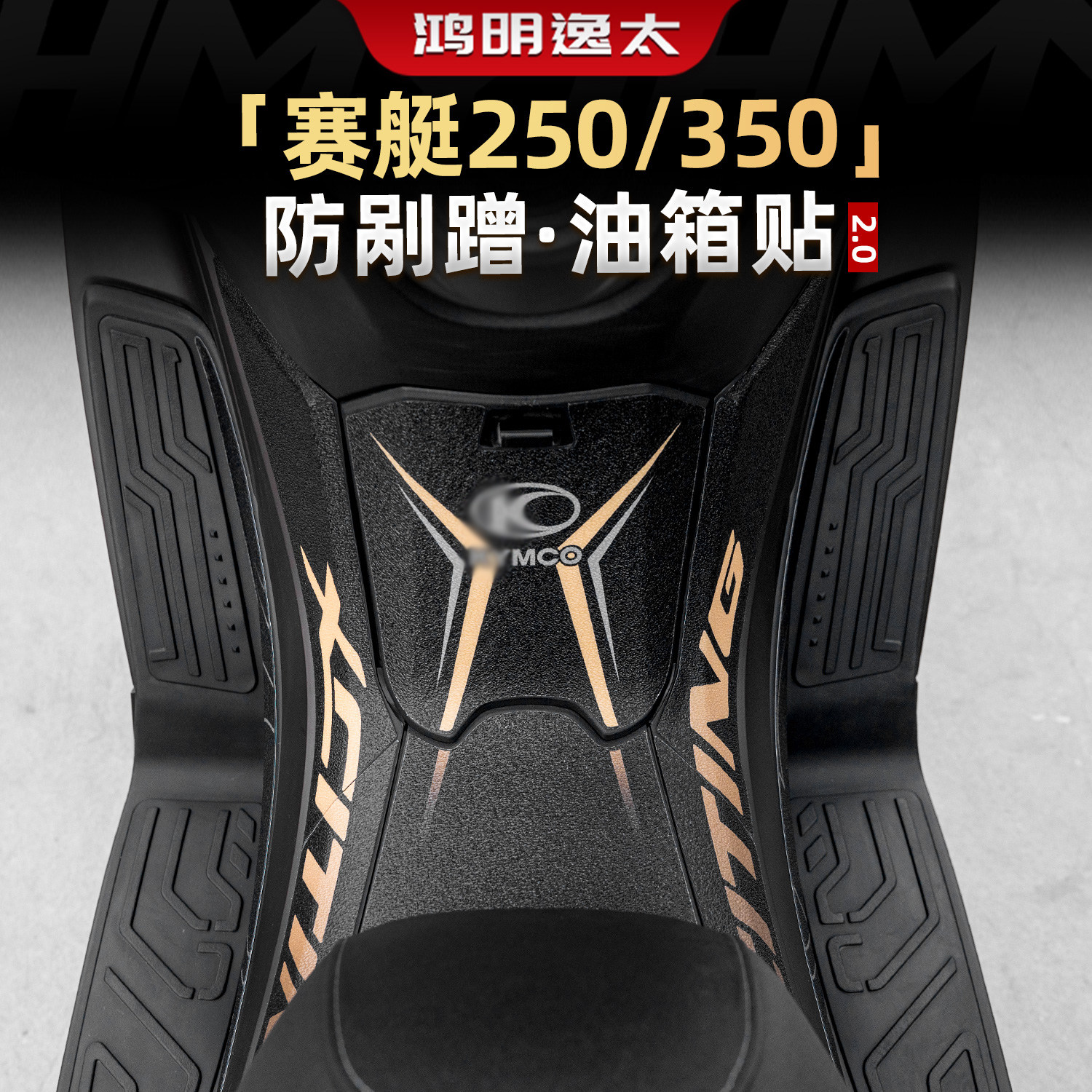 适用光阳赛艇250/350装甲保护贴油箱防踢防滑保护贴花改装配件