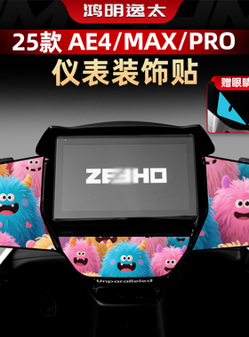 适用于25款极核AE4/MAX/PRO配件个性拉花仪表周围装饰贴花改装件
