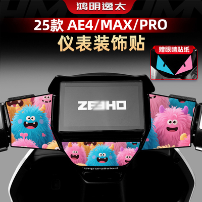 适用于25款极核AE4/MAX/PRO配件个性拉花仪表周围装饰贴花改装件