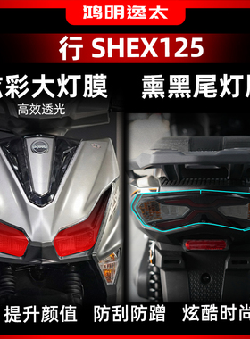 适用于25款三阳 行 SHEX125炫彩灯膜熏黑尾灯防水自修复改装配件