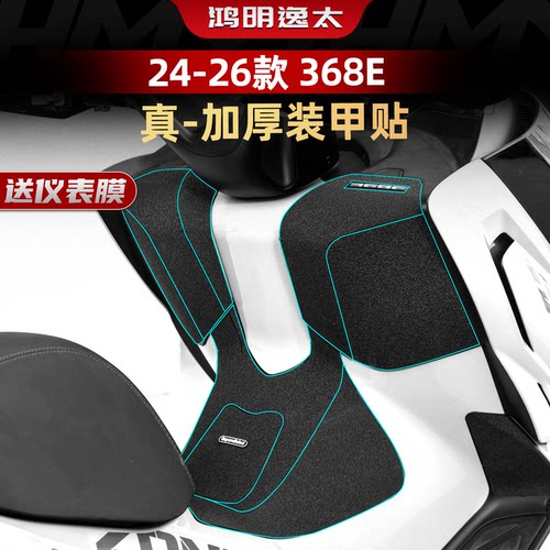 24-26款368E加厚装甲贴膜
