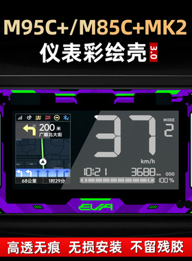 适用于九号M95C+/M85C+MK2改装配件仪表盘非钢化彩绘壳罩贴花贴膜