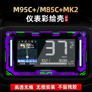 配件仪表盘非钢化彩绘壳罩贴花贴膜 MK2改装 适用于九号M95C M85C