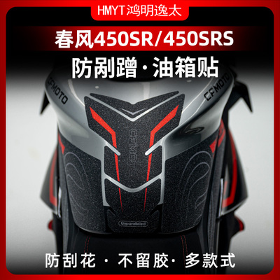 春风450SR油箱防水橡胶保护贴
