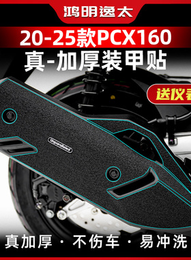 适用20-25款本田PCX160改装油箱盖橡胶保护贴防剐蹭防水装甲贴