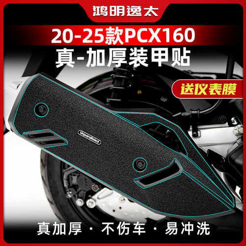 PCX160改装配件装甲贴