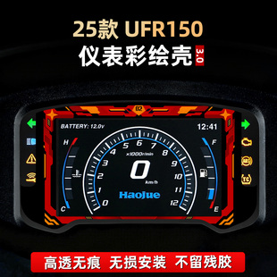 适用于25款豪爵UFR150配件仪表盘彩绘保护罩亚克力装饰改装件贴纸