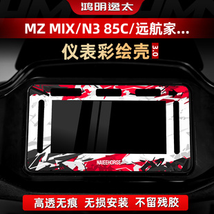 MIX仪表彩绘保护壳亚克力改装 适用于九号远航家 85C 配件