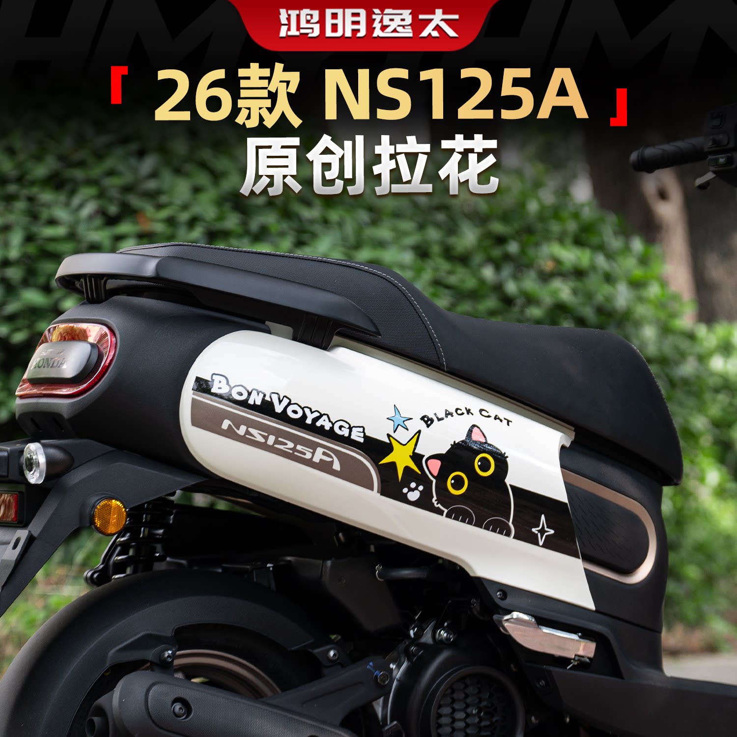 NS125A26款原创卡通拉花贴膜