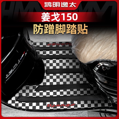 适用于标志姜戈150防丢脚垫加厚磨砂防水脚踏板装饰垫改装配件
