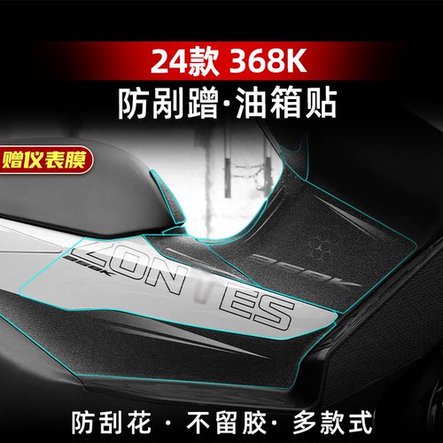 24款升仕368K改装配件油箱贴